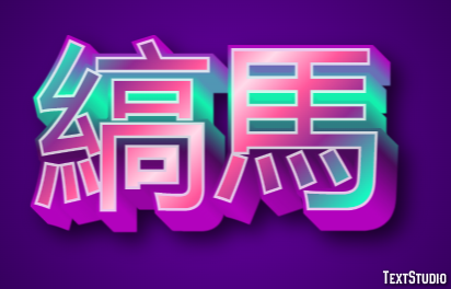 縞馬 テキスト効果