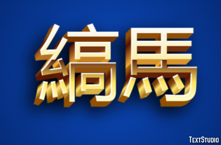 縞馬 テキスト効果
