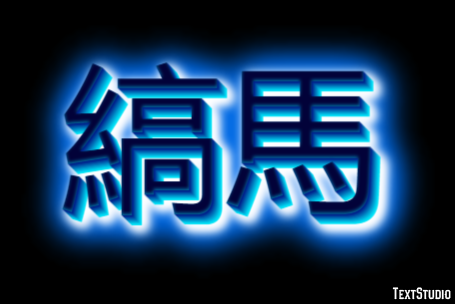 縞馬 テキスト効果