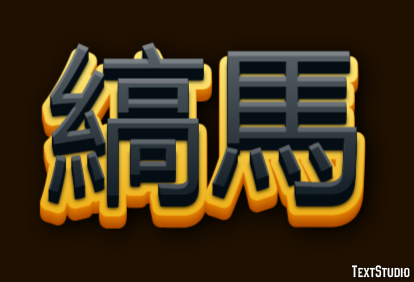 縞馬 テキスト効果