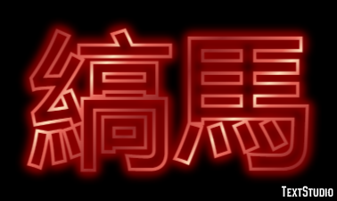 縞馬 テキスト効果