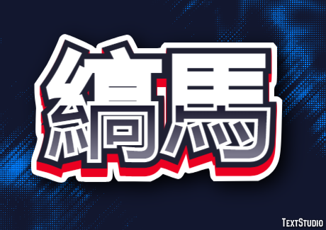 縞馬 Effet de Texte