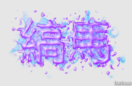 縞馬 テキスト効果