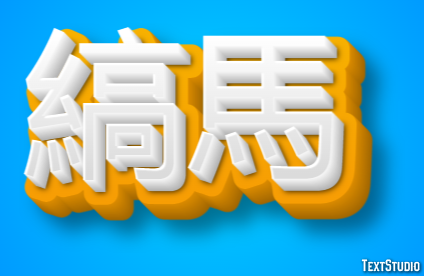 縞馬 テキスト効果