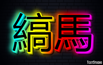 縞馬 テキスト効果