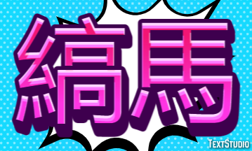 縞馬 テキスト効果