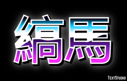 縞馬 テキスト効果