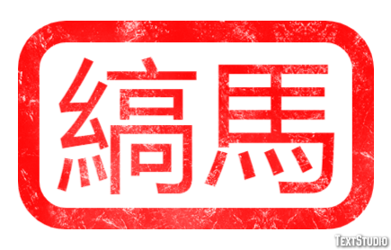 縞馬 テキスト効果