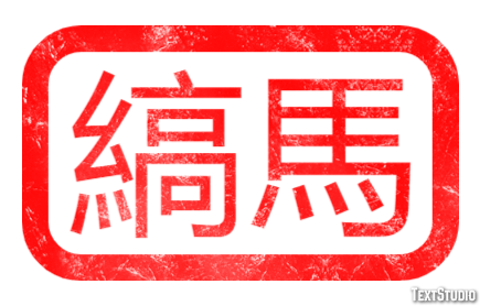 縞馬 Effet de Texte