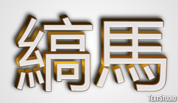 縞馬 テキスト効果