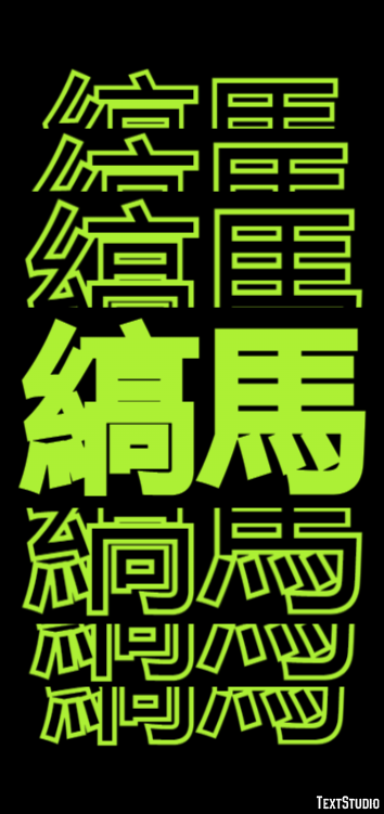 縞馬 テキスト効果