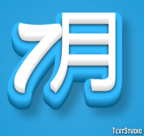 7月 テキスト効果