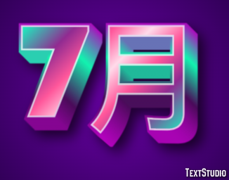 7月 テキスト効果