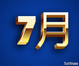 7月 テキスト効果