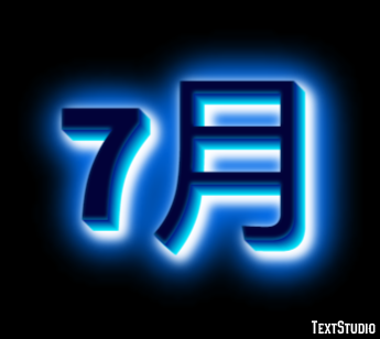 7月 テキスト効果