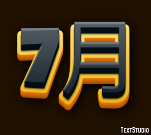 7月 テキスト効果