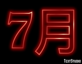 7月 Tekst Effect