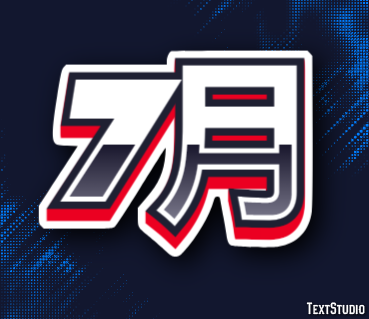 7月 テキスト効果