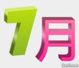 7月 Texteffekt