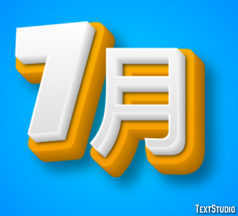 7月 テキスト効果