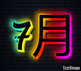 7月 テキスト効果