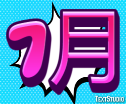 7月 Texteffekt