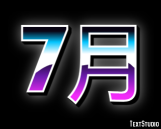 7月 テキスト効果