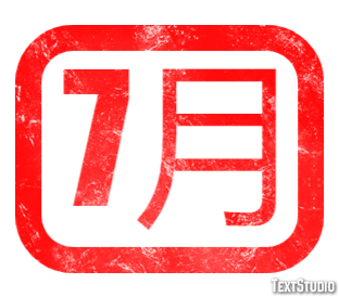 7月 テキスト効果