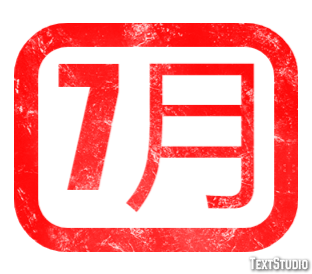 7月 Texteffekt