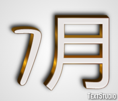 7月 テキスト効果