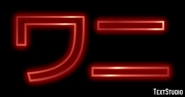 ワニ Text Effect