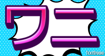 ワニ Efekt tekstowy