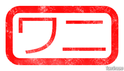 ワニ Efekt tekstowy