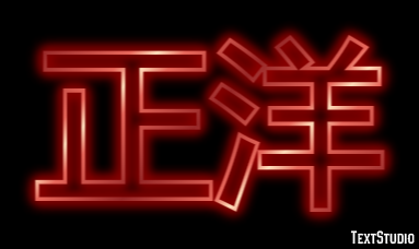 正洋 テキスト効果