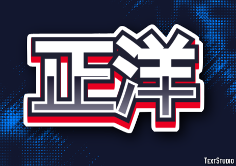 正洋 Effetto testo