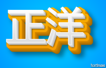 正洋 テキスト効果