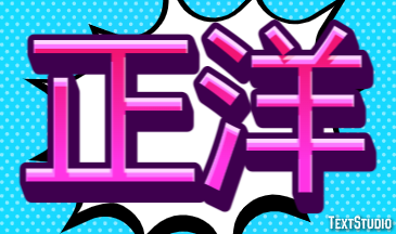 正洋 Effetto testo