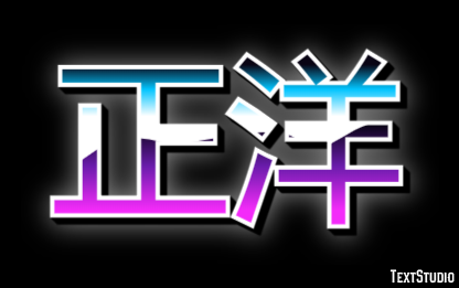正洋 Efeito de texto