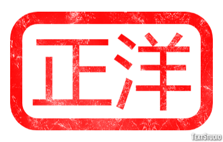 正洋 テキスト効果