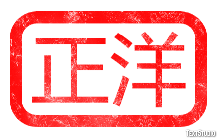 正洋 Effetto testo