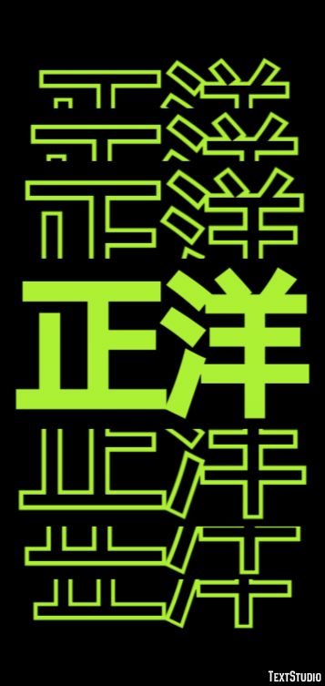正洋 Efeito de texto