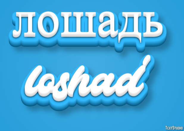 лошадь loshad’ Эффект текста