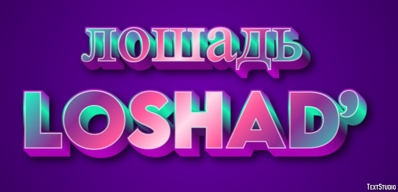 лошадь loshad’ Эффект текста