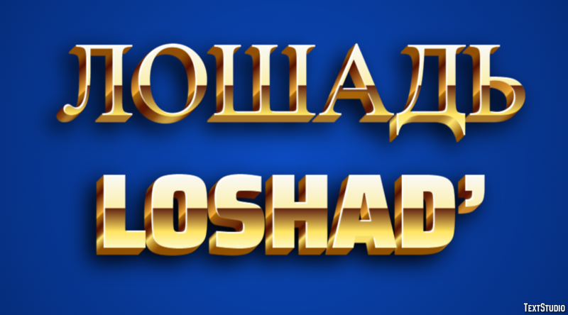 лошадь loshad’ Эффект текста