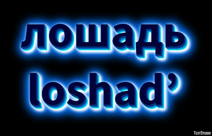 лошадь loshad’ Эффект текста
