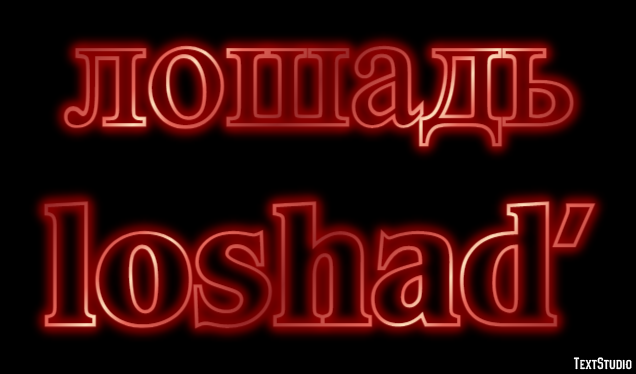лошадь loshad’ Эффект текста