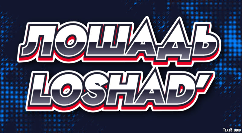 лошадь loshad’ Эффект текста
