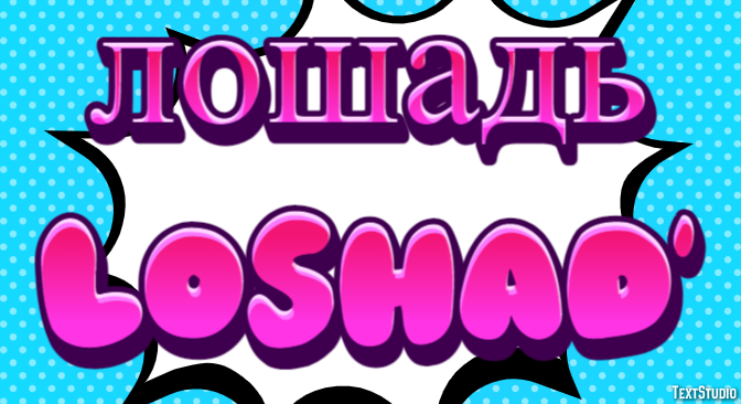 лошадь loshad’ Эффект текста
