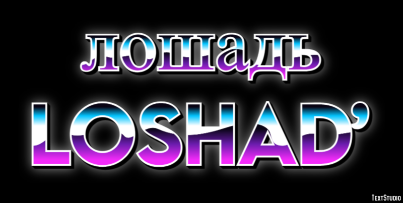 лошадь loshad’ Эффект текста