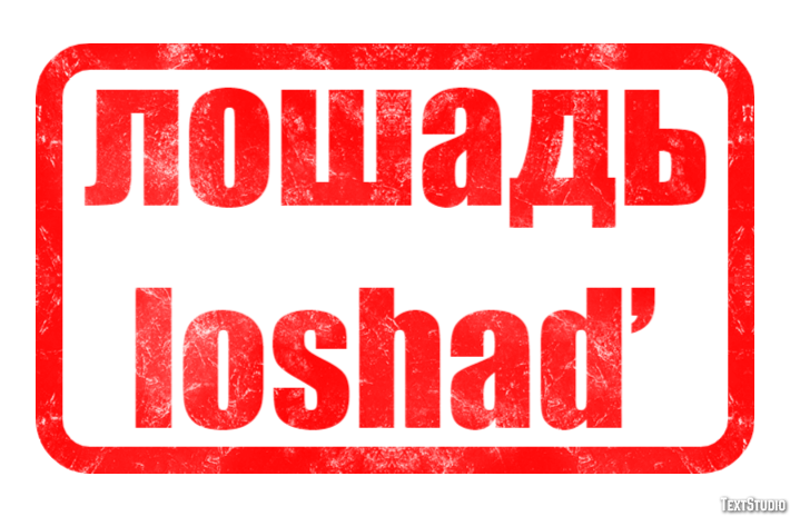 лошадь loshad’ Эффект текста